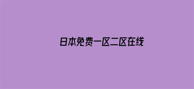 日本免费一区二区在线看片