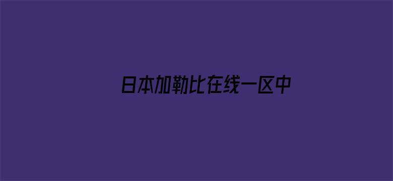 日本加勒比在线一区中文字幕无码