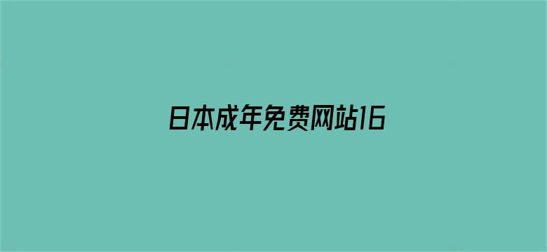 >日本成年免费网站1688横幅海报图