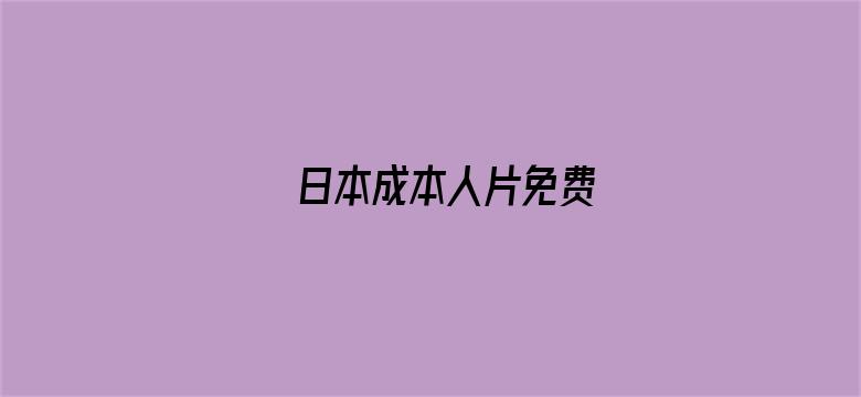 >日本成本人片免费横幅海报图