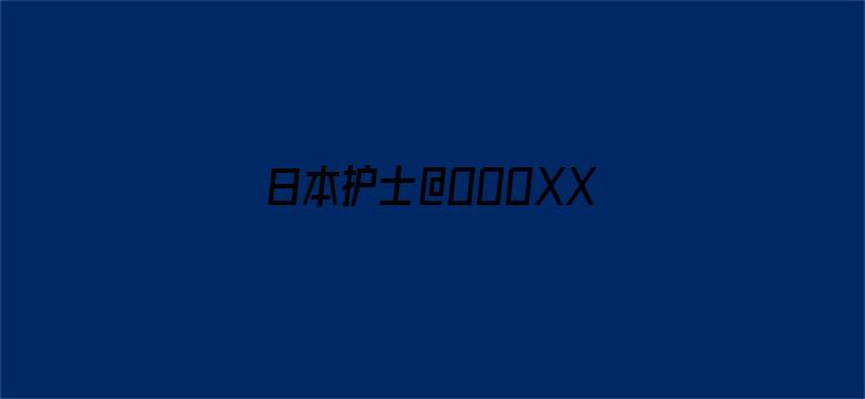 >日本护士@OOOXXX横幅海报图