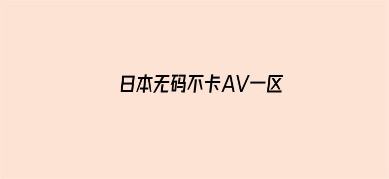 >日本无码不卡AV一区二区横幅海报图