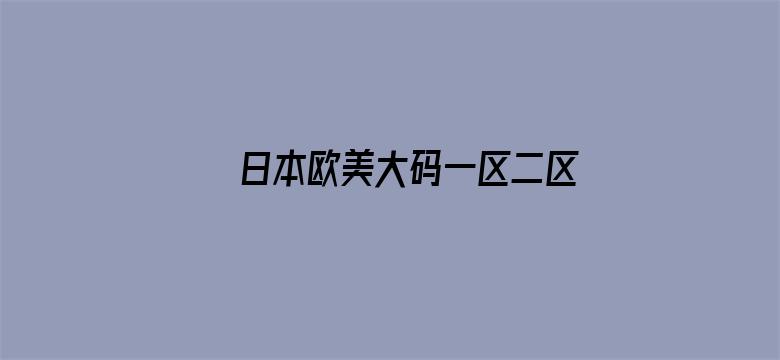 日本欧美大码一区二区免费看电影封面图