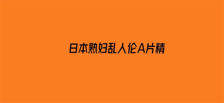 >日本熟妇乱人伦A片精品横幅海报图