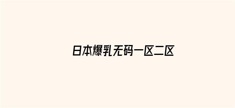 日本爆乳无码一区二区电影封面图