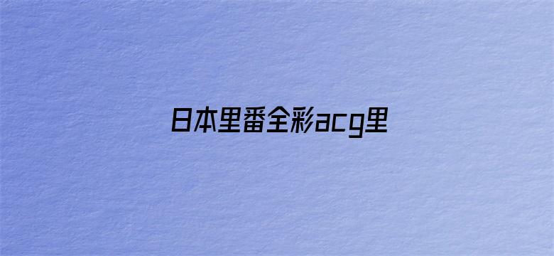 >日本里番全彩acg里番下拉式横幅海报图