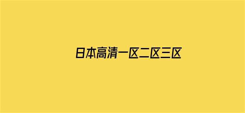 >日本高清一区二区三区视频在线横幅海报图