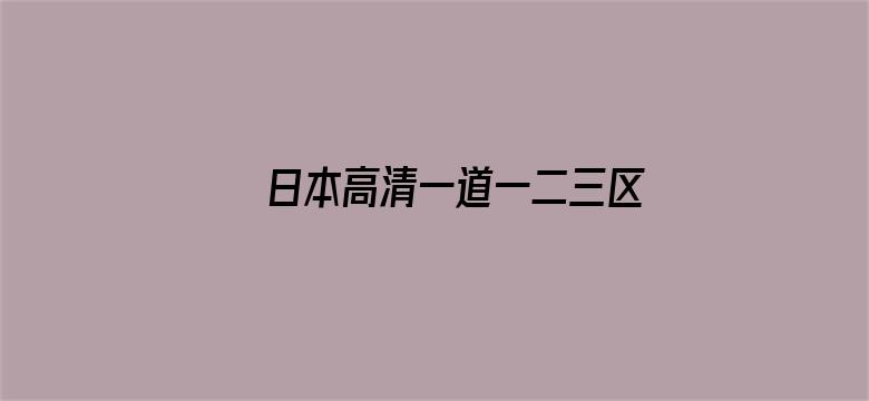 日本高清一道一二三区四五区-Movie