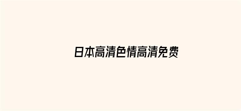 >日本高清色情高清免费横幅海报图