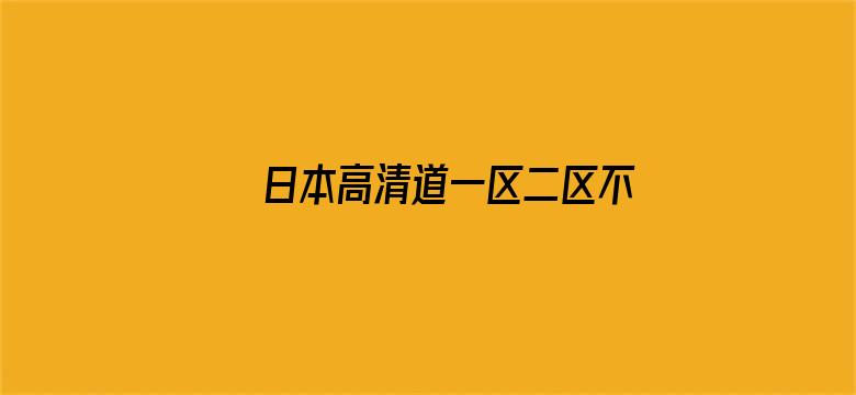 日本高清道一区二区不卡在线播放