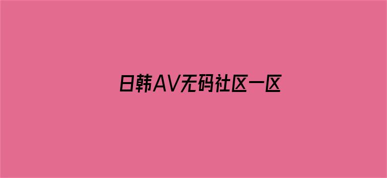 日韩AV无码社区一区二区三区