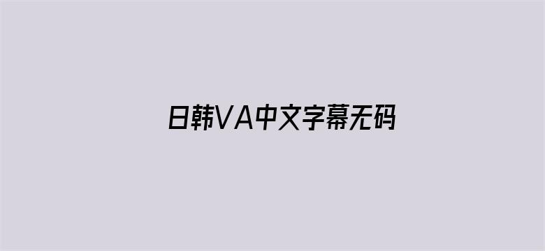 日韩VA中文字幕无码电影-Movie