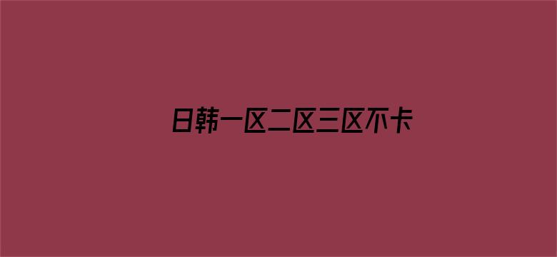 >日韩一区二区三区不卡无码横幅海报图