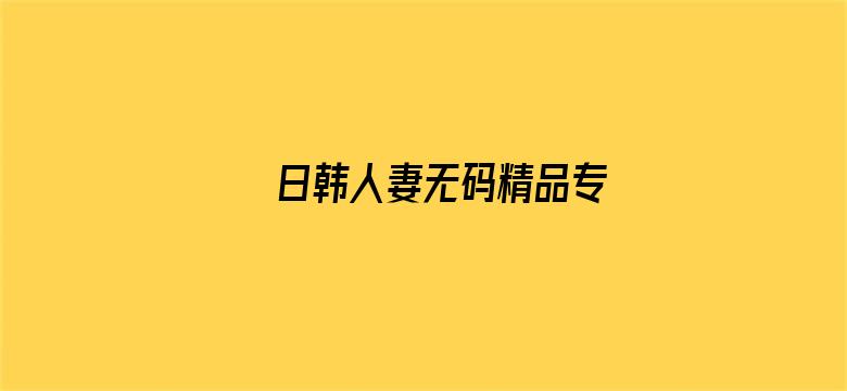 >日韩人妻无码精品专横幅海报图