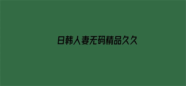 >日韩人妻无码精品久久中文字幕横幅海报图