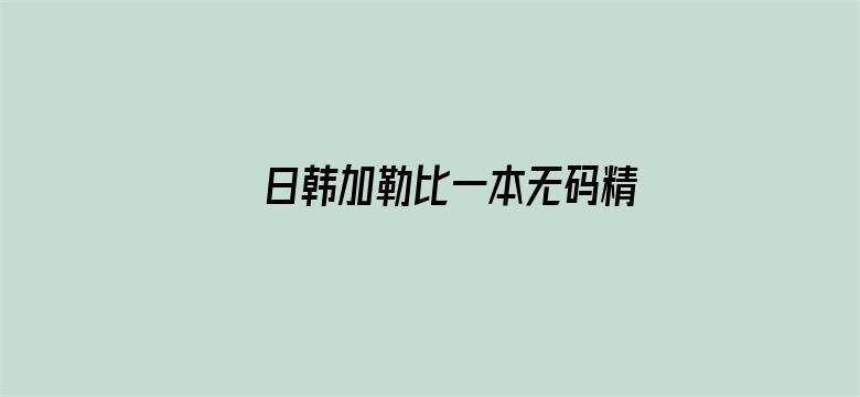 >日韩加勒比一本无码精品横幅海报图