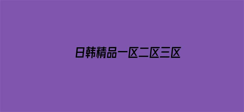 日韩精品一区二区三区VR电影封面图