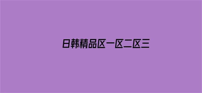 >日韩精品区一区二区三VR横幅海报图