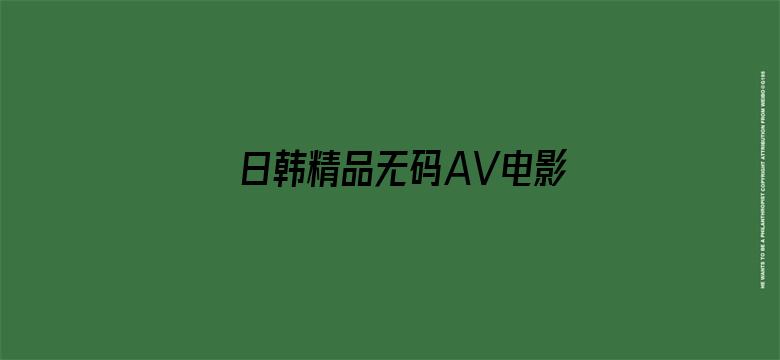 日韩精品无码AV电影电影封面图