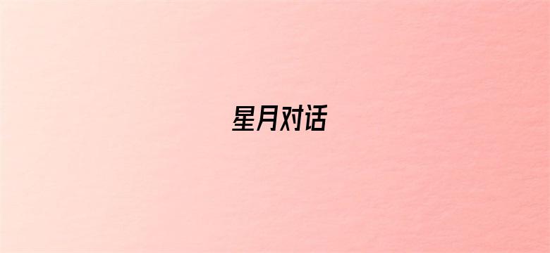 星月对话