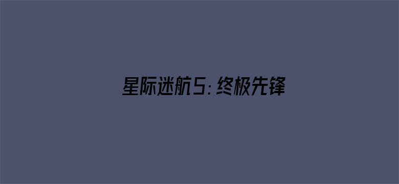 星际迷航5：终极先锋