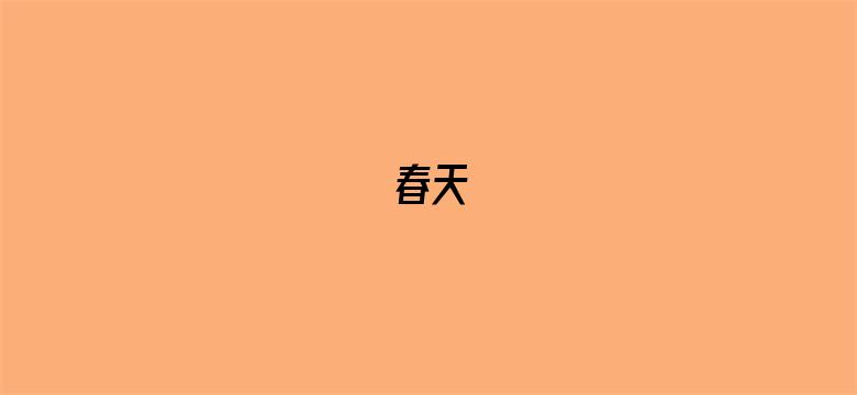 春天