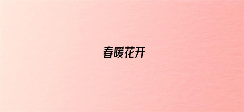 春暖花开