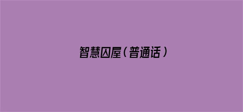 智慧囚屋（普通话）