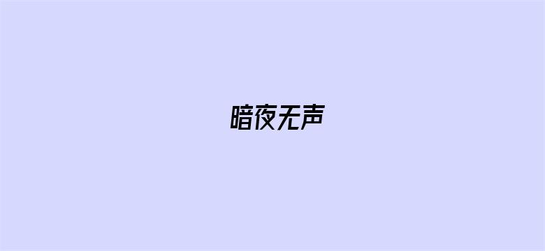 暗夜无声