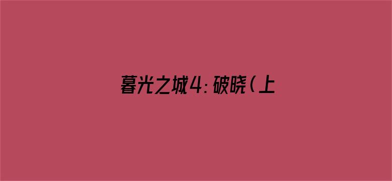 暮光之城4：破晓（上）