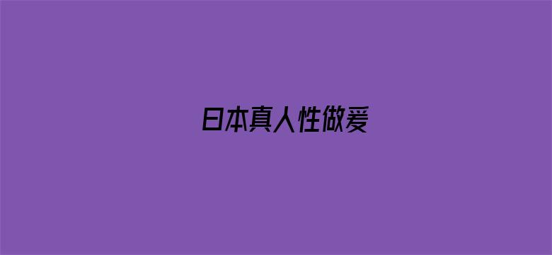 曰本真人性做爰电影封面图