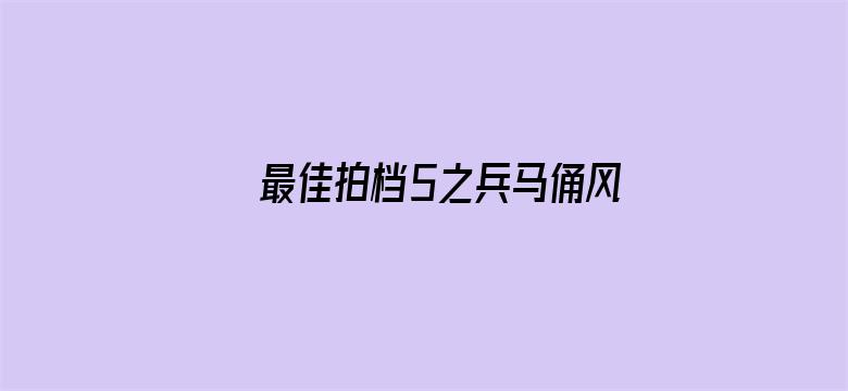 最佳拍档5之兵马俑风云