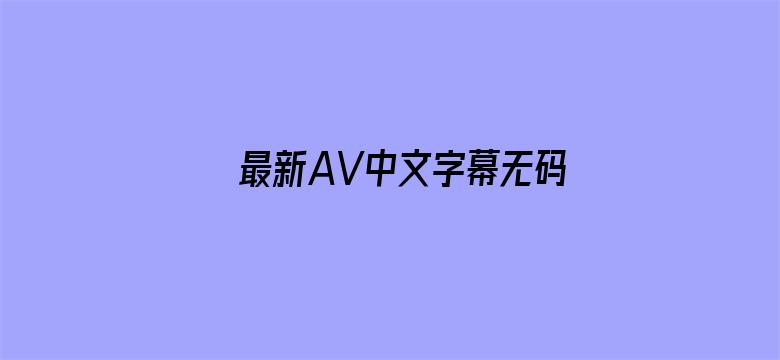 最新AV中文字幕无码专区电影封面图