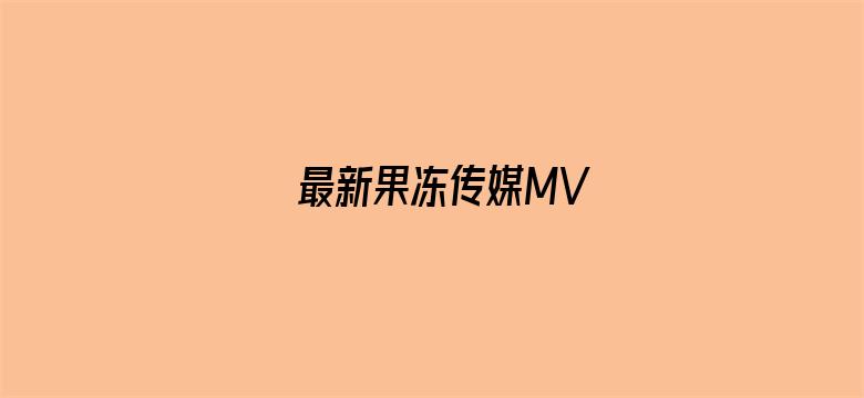 最新果冻传媒MV电影封面图