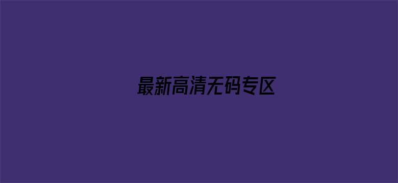 最新高清无码专区-Movie