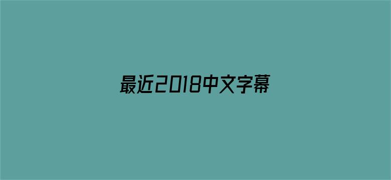 >最近2018中文字幕国语视频横幅海报图