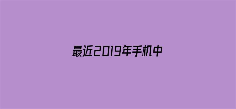 最近2019年手机中文字幕电影封面图