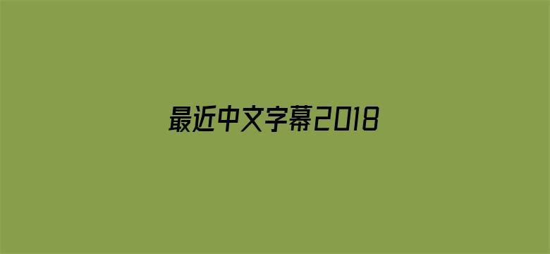 最近中文字幕2018