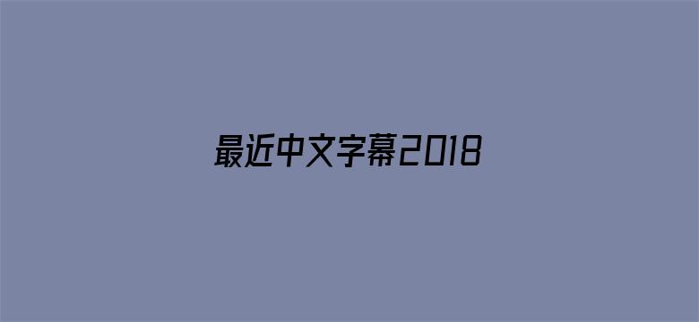 最近中文字幕2018免费版2019