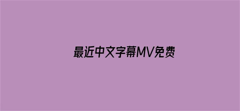 >最近中文字幕MV免费高清在线横幅海报图