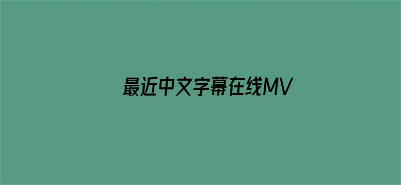 最近中文字幕在线MV视频-Movie