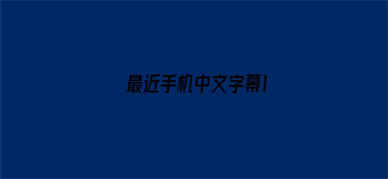 >最近手机中文字幕1横幅海报图