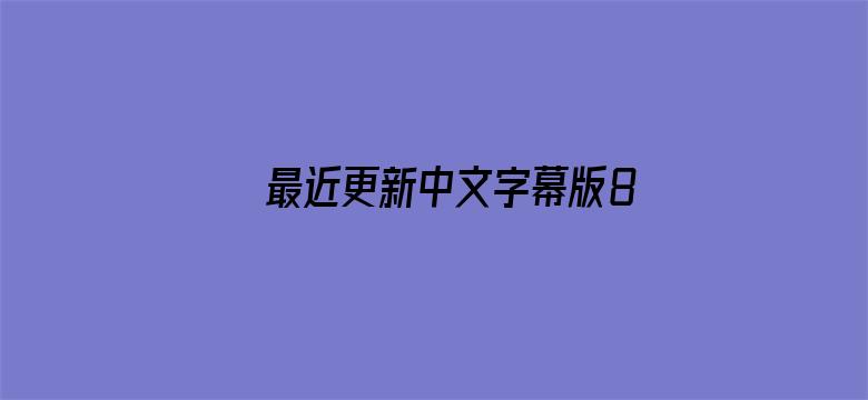 最近更新中文字幕版8