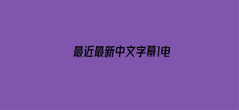 最近最新中文字幕1电影电影封面图