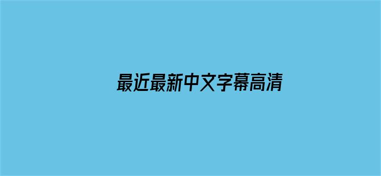 >最近最新中文字幕高清免费横幅海报图