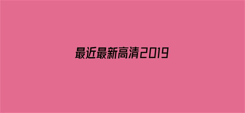 最近最新高清2019中文字幕在线电影封面图