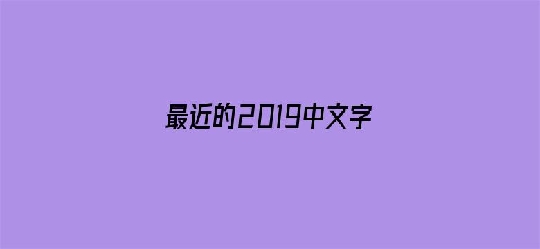 >最近的2019中文字幕国语版横幅海报图