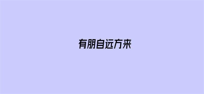 有朋自远方来