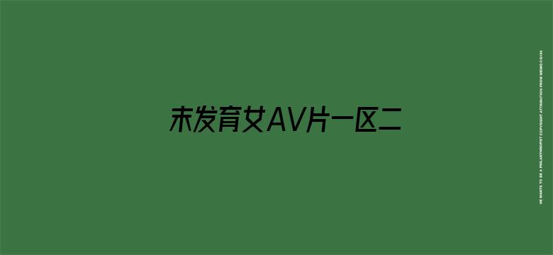 >末发育女AV片一区二区横幅海报图