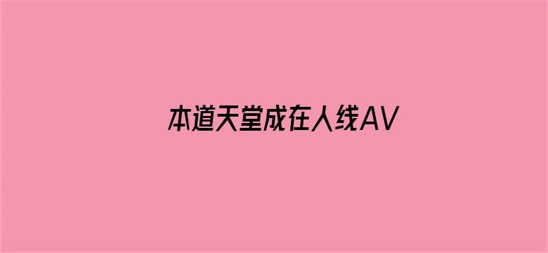 本道天堂成在人线AV无码免费电影封面图